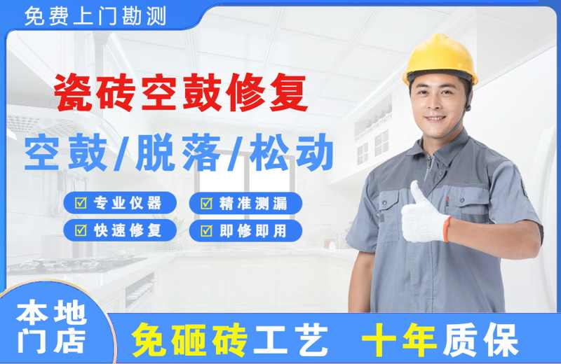 新宾瓷砖空鼓修复